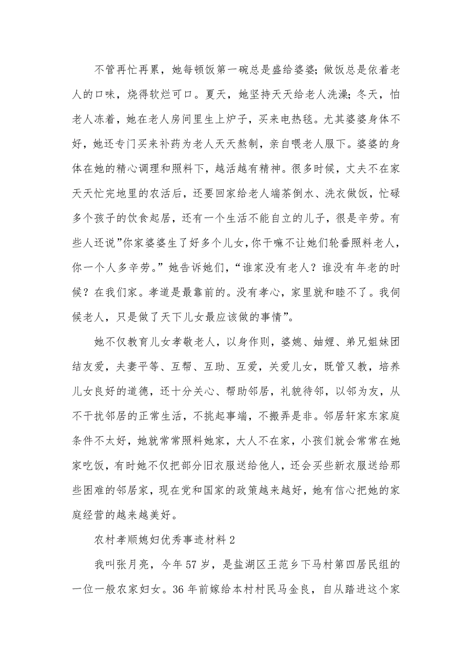 农村孝顺媳妇优秀事迹材料通用三篇_第2页