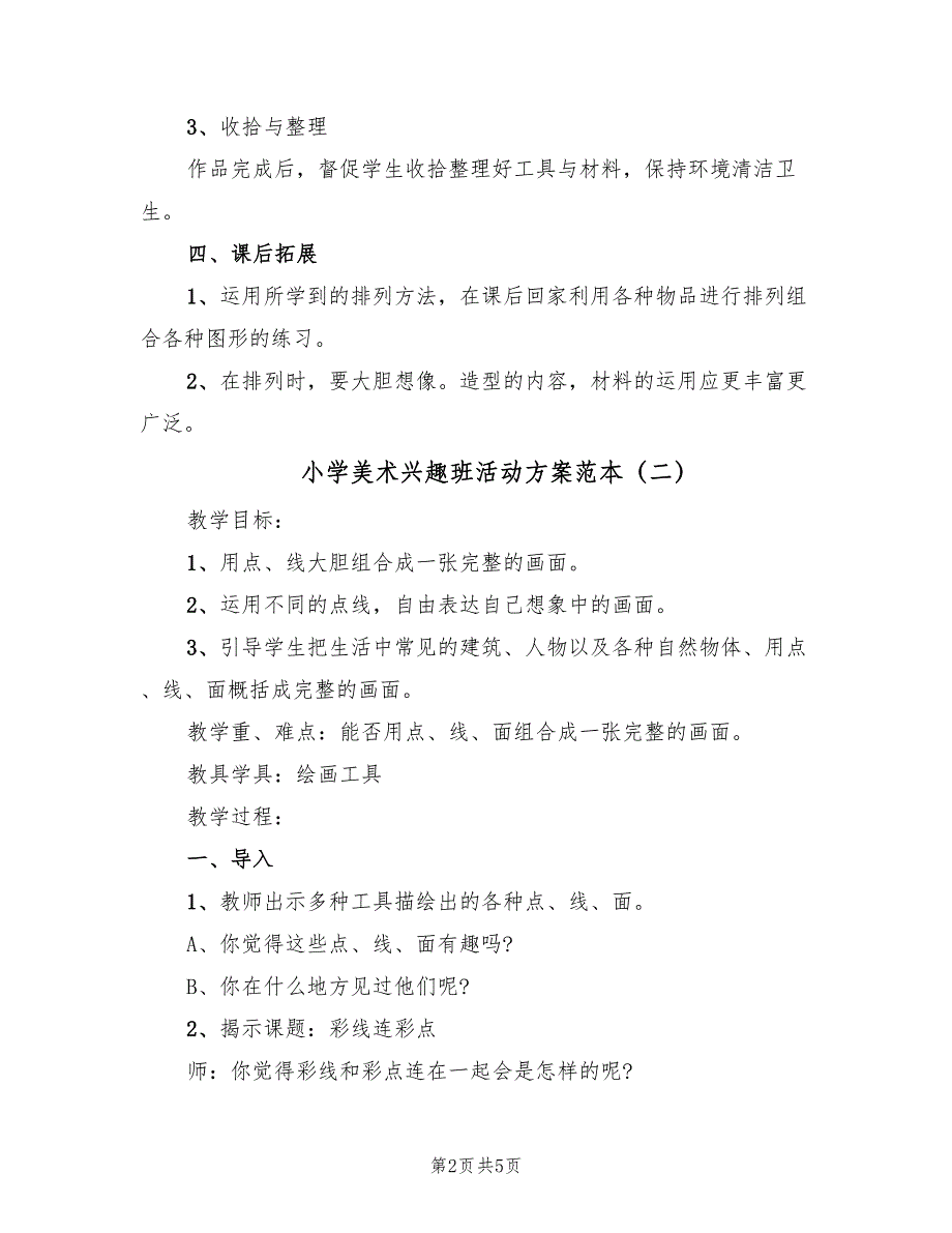 小学美术兴趣班活动方案范本（三篇）_第2页