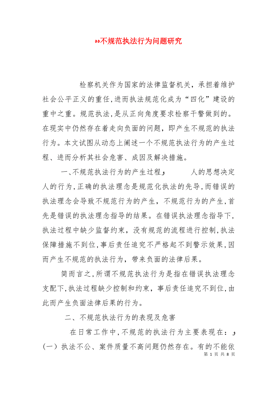 不规范执法行为问题研究_第1页