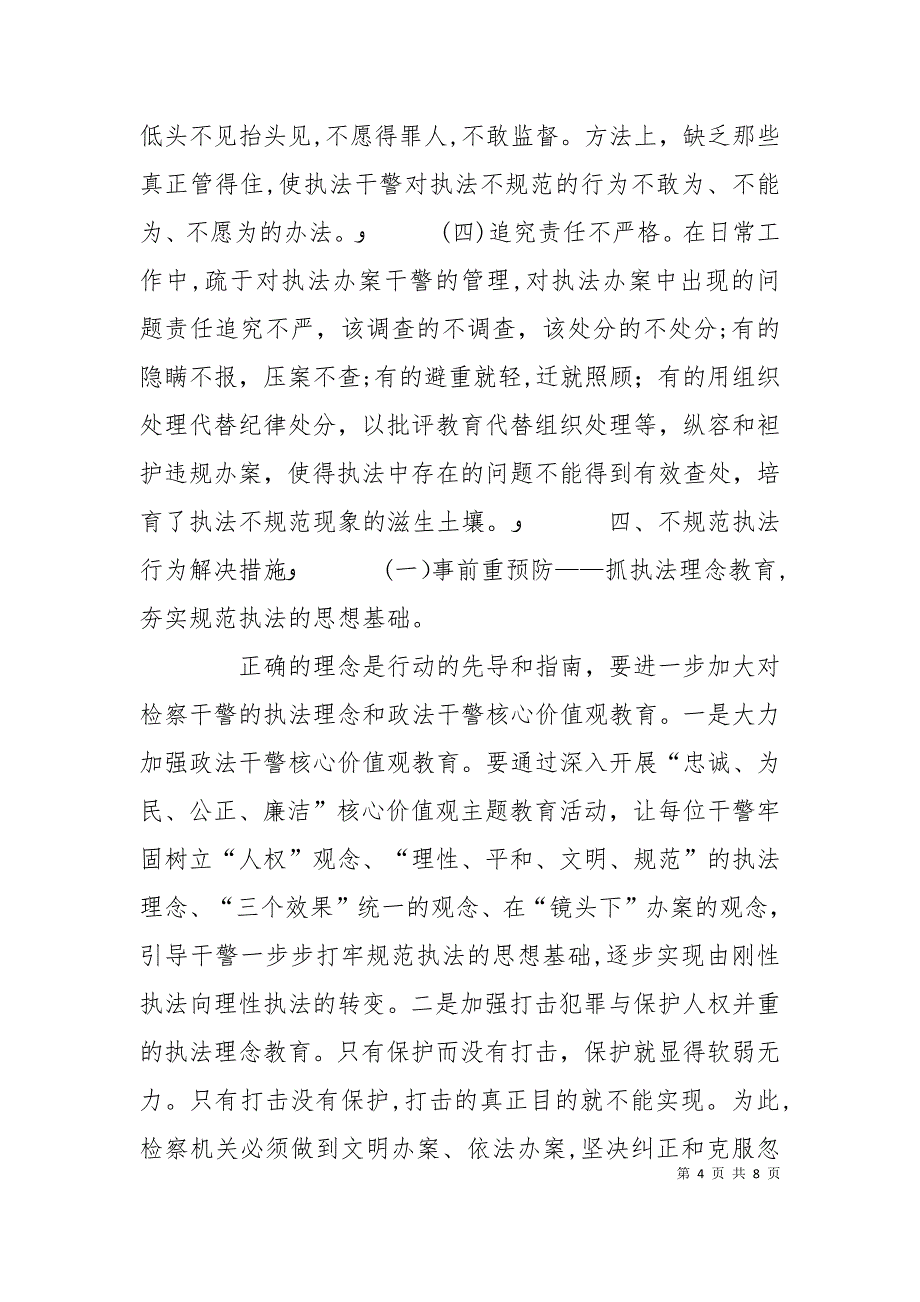 不规范执法行为问题研究_第4页