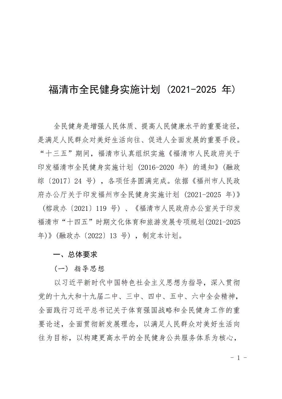 福清市全民健身实施计划（2021-2025年）.docx_第1页