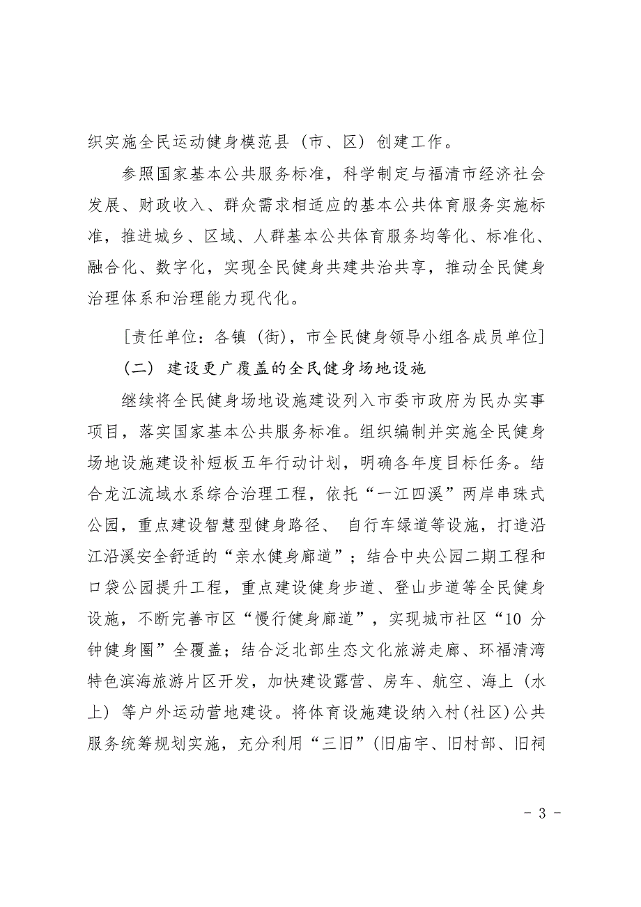 福清市全民健身实施计划（2021-2025年）.docx_第5页