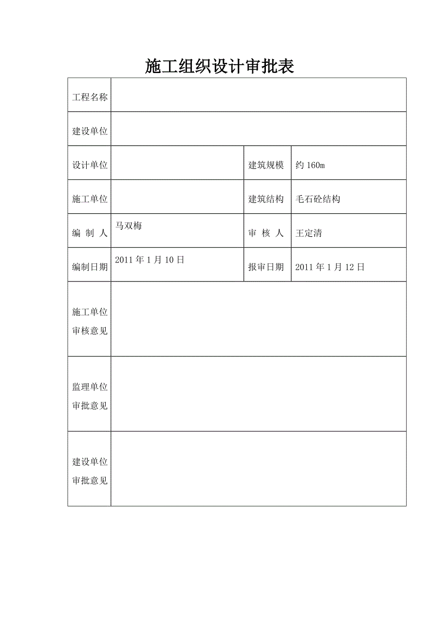 【施工方案】毛石混凝土挡土墙施工方案(1)_第1页