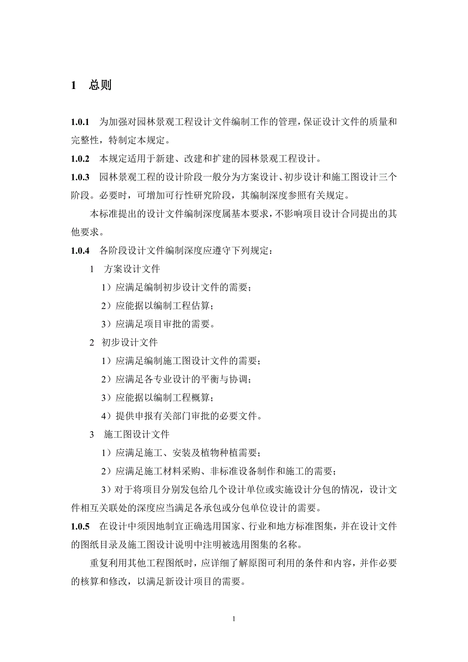 风景园林工程设计文件编制深度规定_第3页