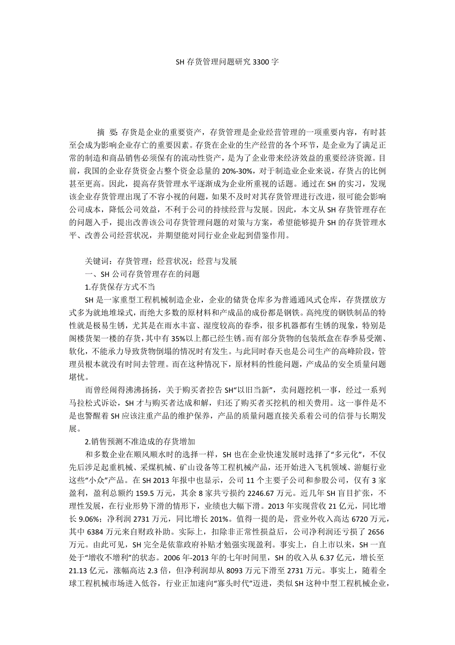 SH存货管理问题研究3300字_第1页