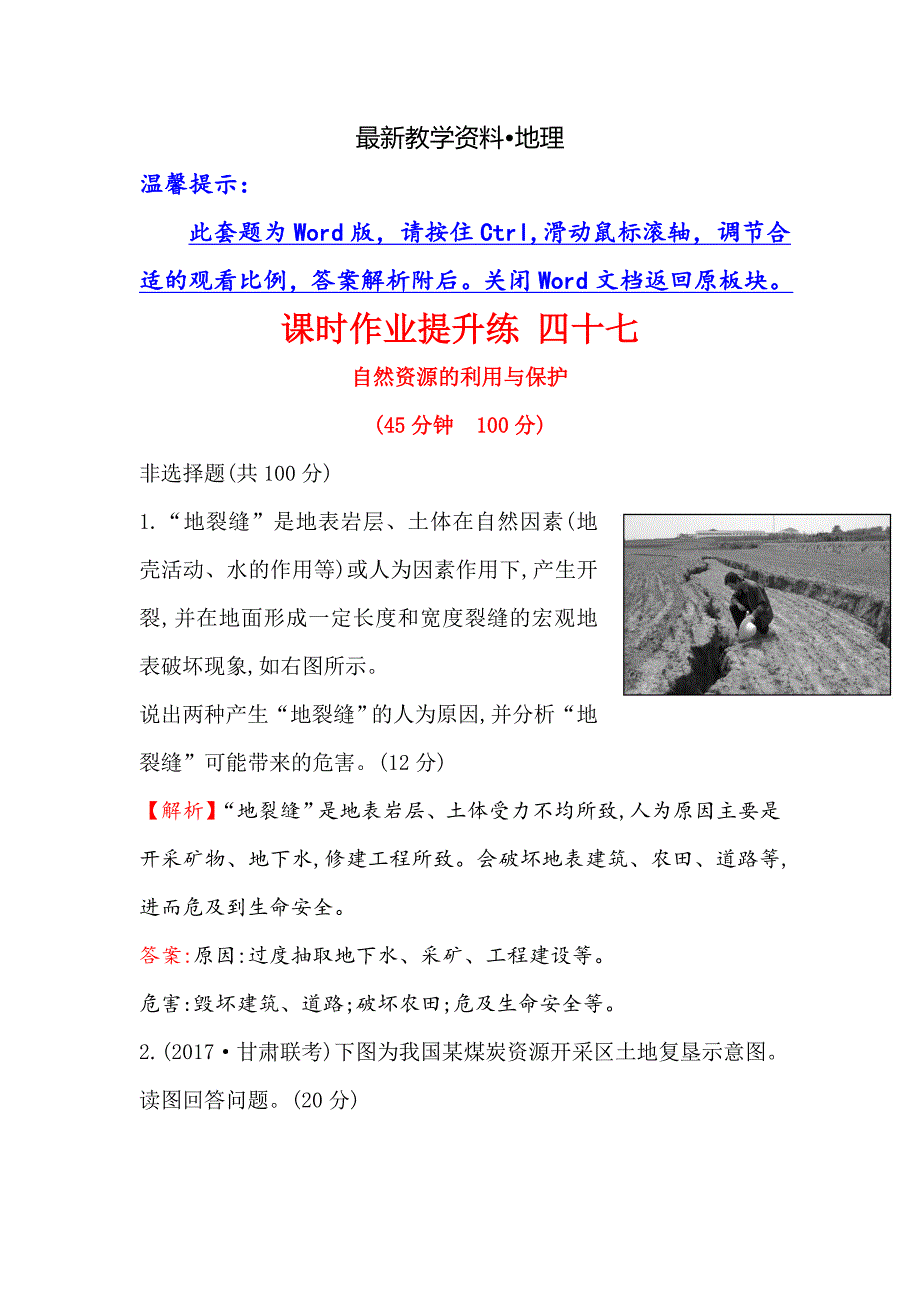 【最新】世纪金榜高考地理人教版一轮复习课时作业提升练： 四十七 选修6.3自然资源的利用与保护 Word版含解析_第1页