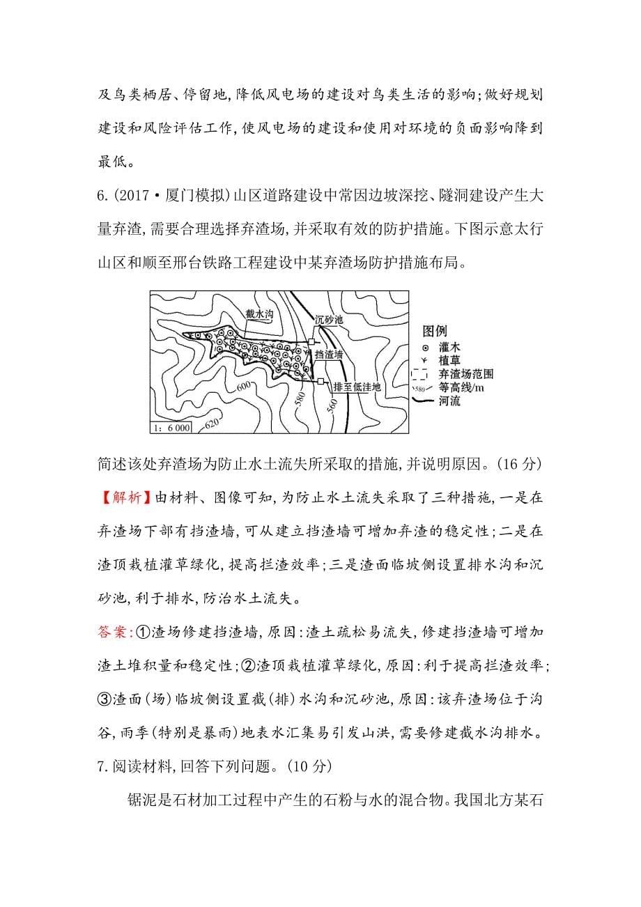 【最新】世纪金榜高考地理人教版一轮复习课时作业提升练： 四十七 选修6.3自然资源的利用与保护 Word版含解析_第5页