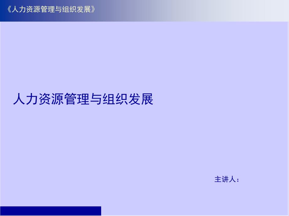 公司人力资源管理与组织发展课件_第1页