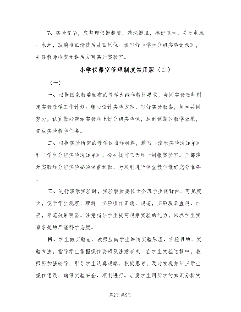 小学仪器室管理制度常用版（七篇）_第2页