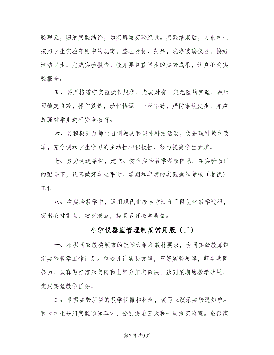 小学仪器室管理制度常用版（七篇）_第3页