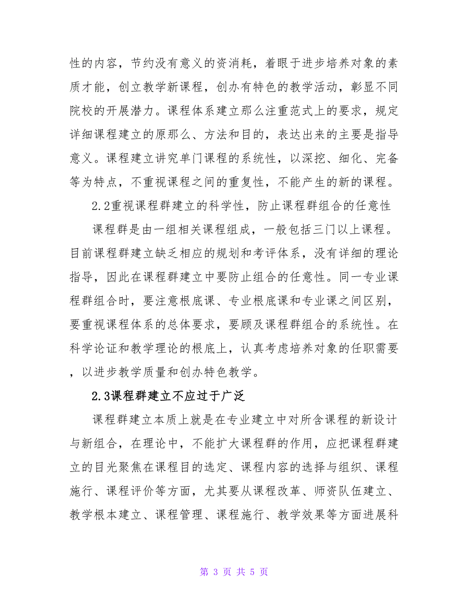 课程群建设对高职教育院校专业建设的作用论文.doc_第3页