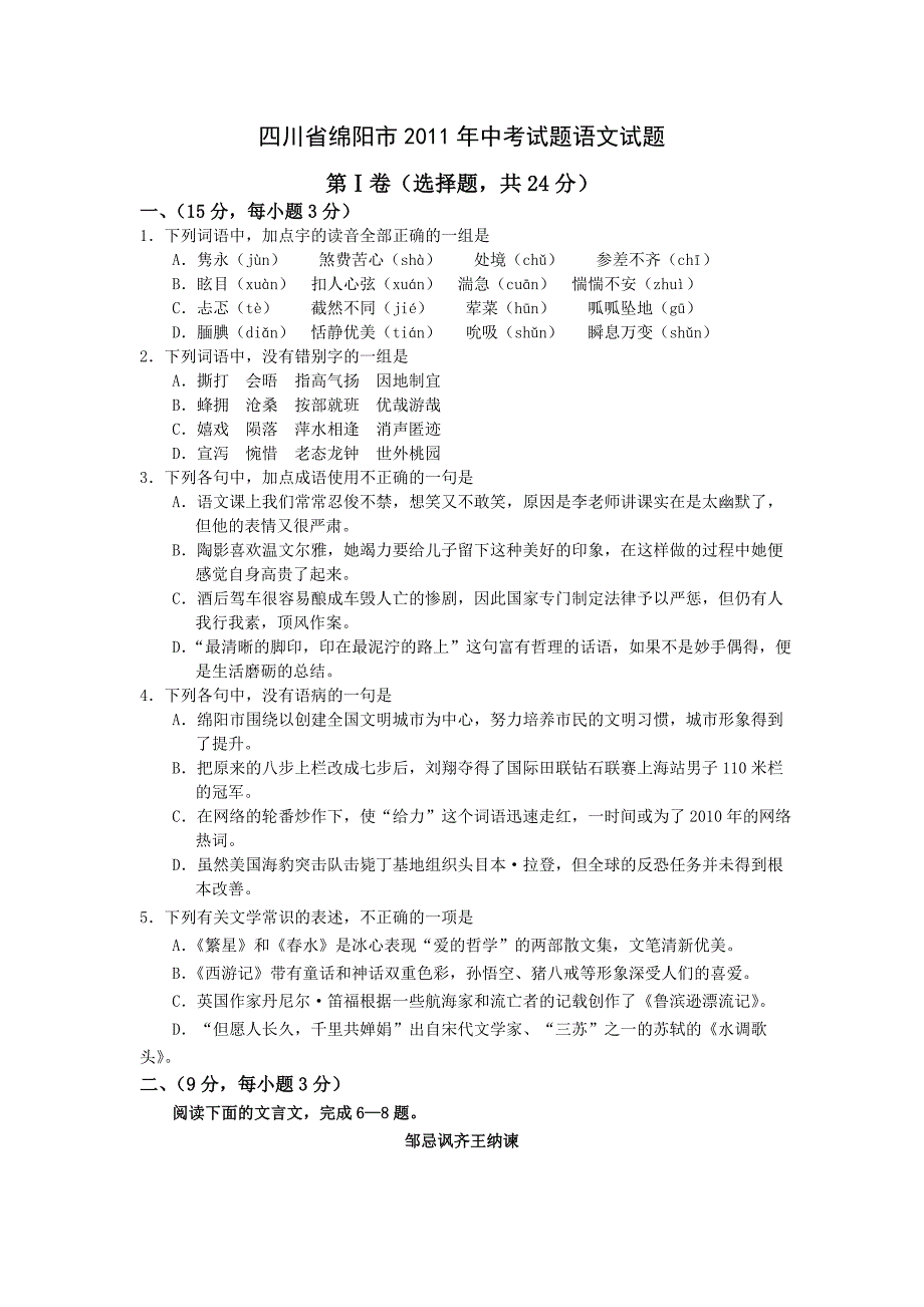 2011年四川省绵阳市中考语文试题及答案(word无水印)_第1页