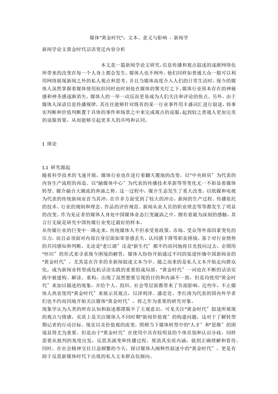 媒体“黄金时代”：文本、意义与影响 - 新闻学_第1页