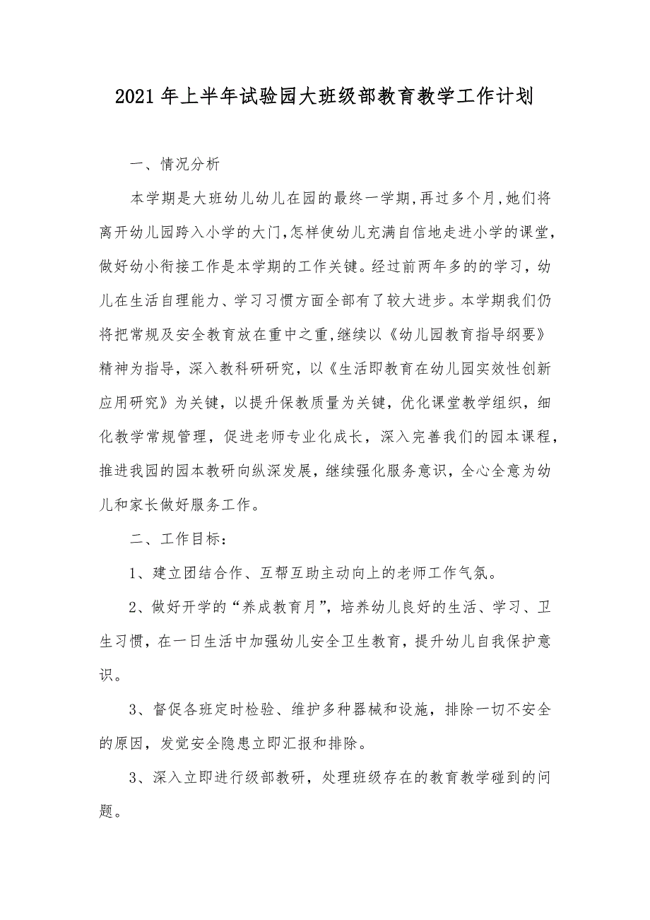 上半年试验园大班级部教育教学工作计划_第1页