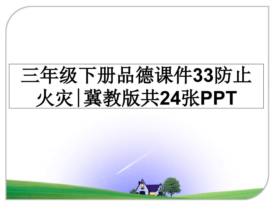 三年级下册品德课件33防止火灾冀教版共24张PPT_第1页