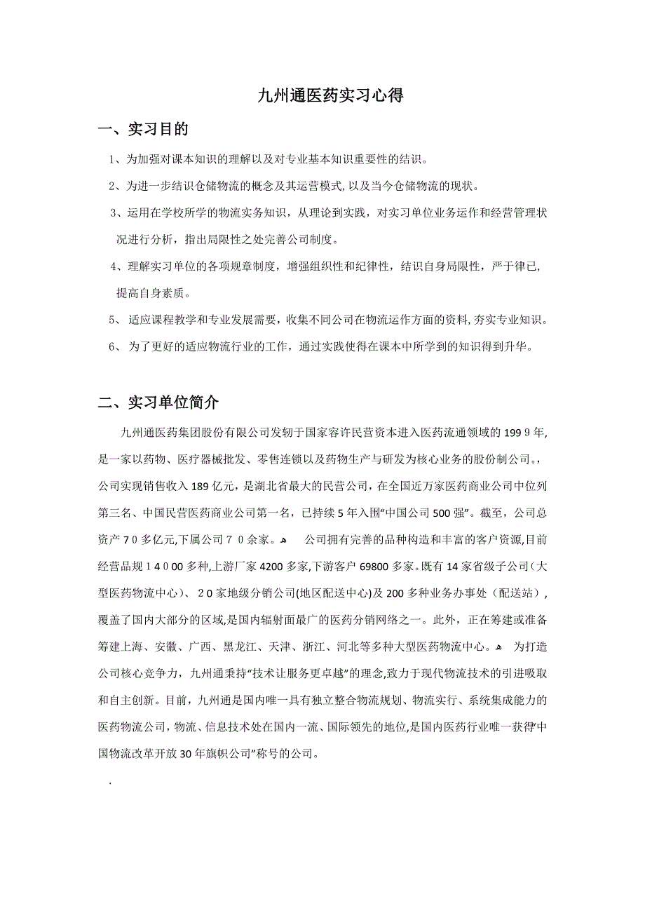 九州通医药企业实习报告_第1页