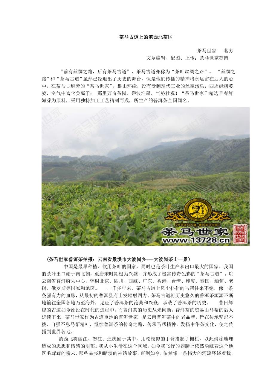 茶马古道上的滇西北茶区（精品）_第1页