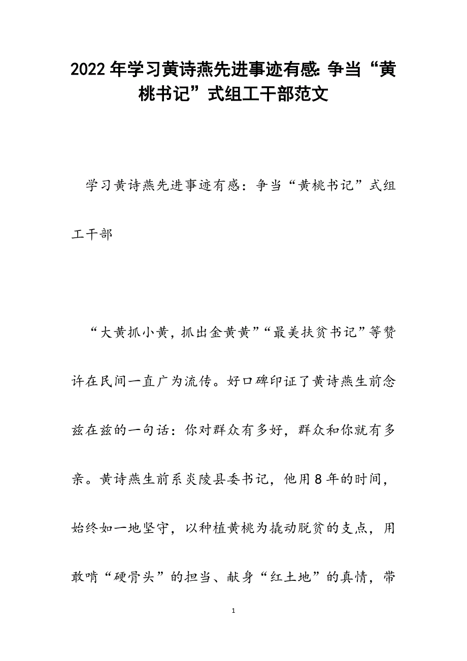 学习黄诗燕先进事迹有感：争当“黄桃书记”式组工干部.docx_第1页