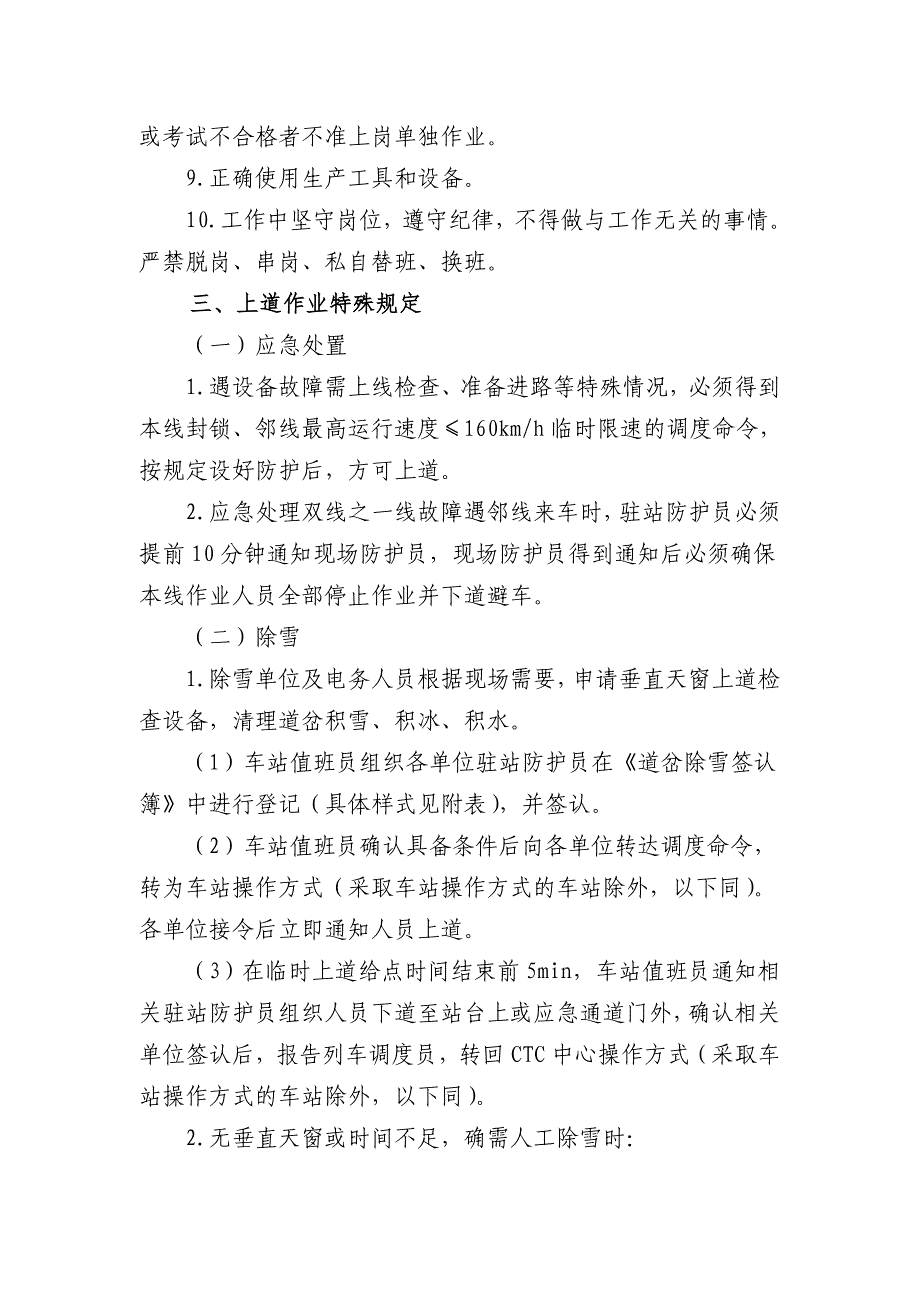 《高速铁路车务系统人身安全有关规定》_第2页