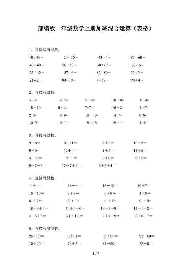 部编版一年级数学上册加减混合运算(表格).doc