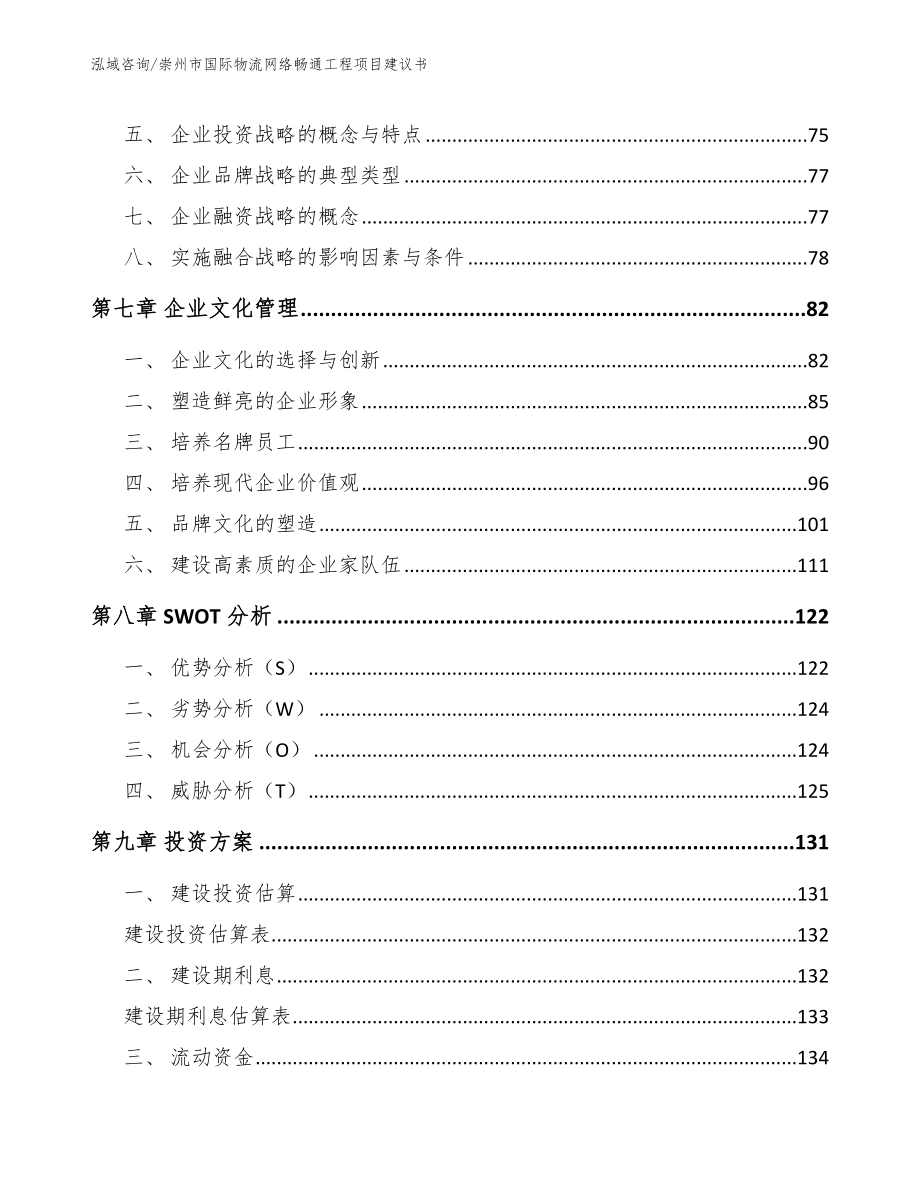 崇州市国际物流网络畅通工程项目建议书_范文参考_第3页