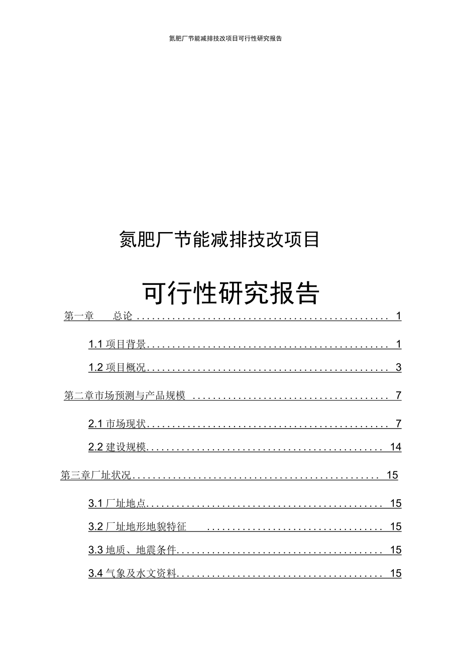 氮肥厂节能减排技改项目可行性研究报告_第1页