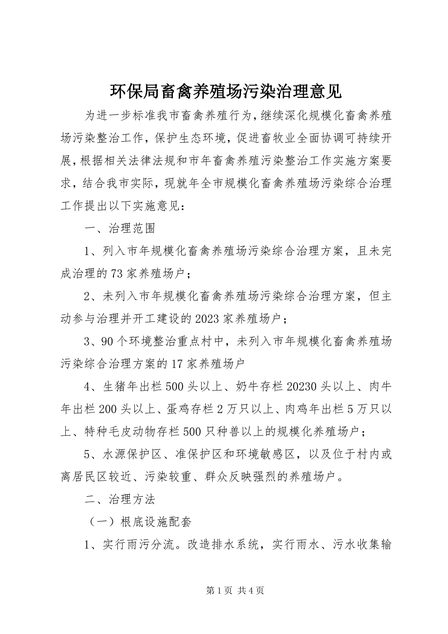 2023年环保局畜禽养殖场污染治理意见.docx_第1页