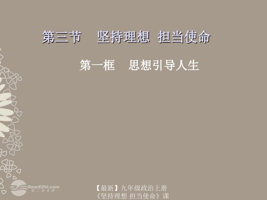 最新九年级政治上册坚持理想担当使命课件2湘师版课件_第1页