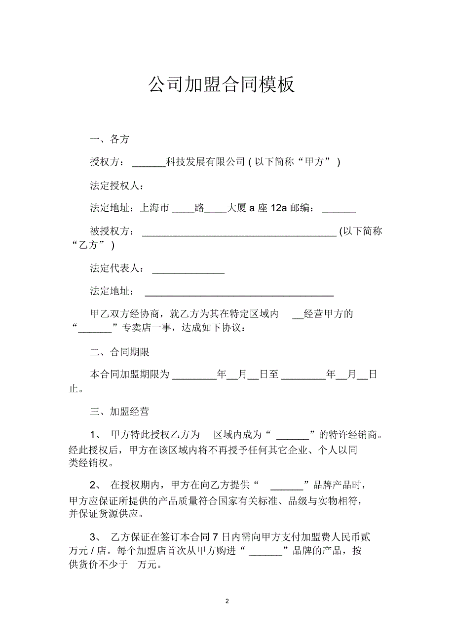 公司加盟合同模板_第2页