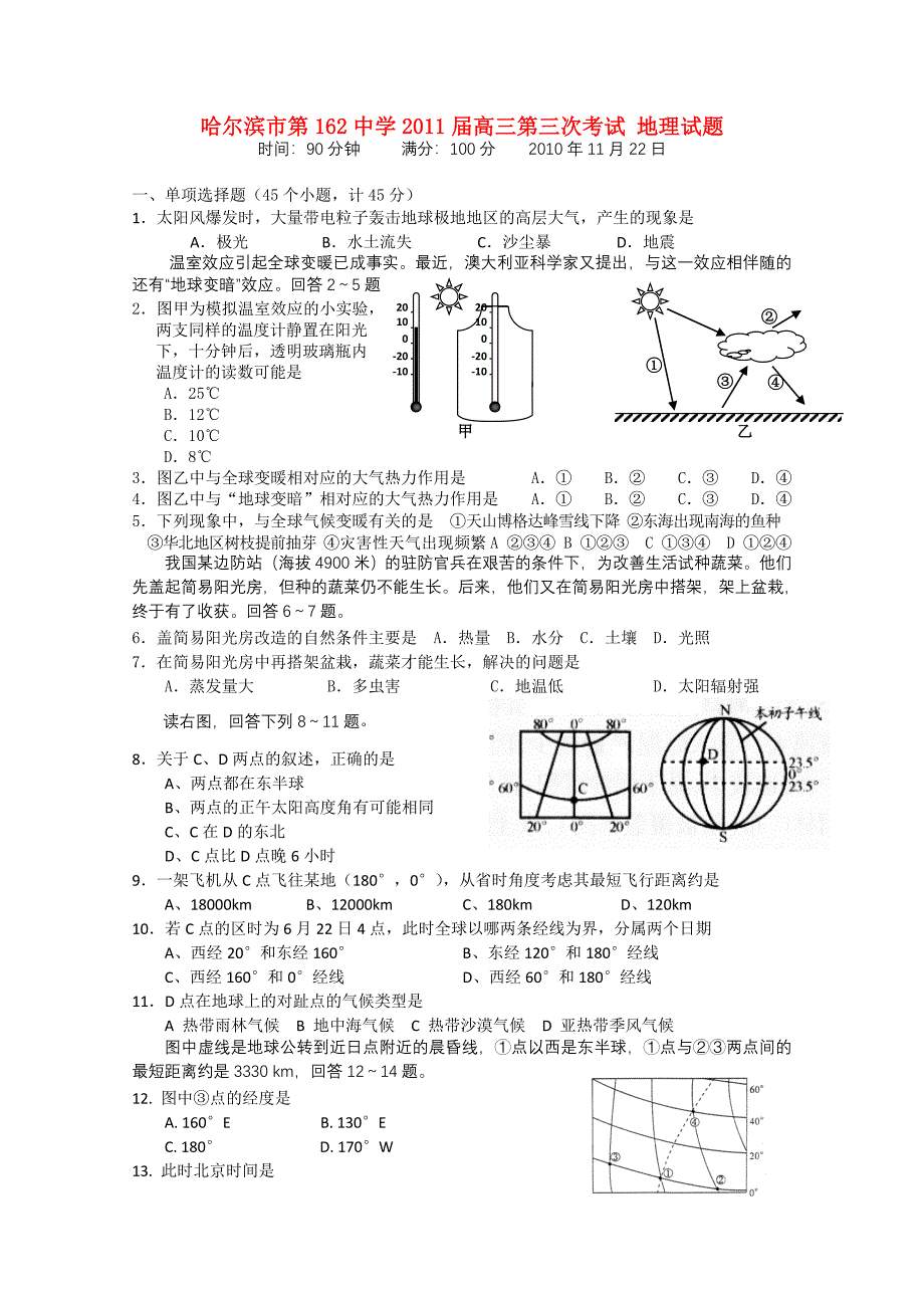 黑龙江省哈尔滨市第162中学2011届高三地理第三次模拟_第1页