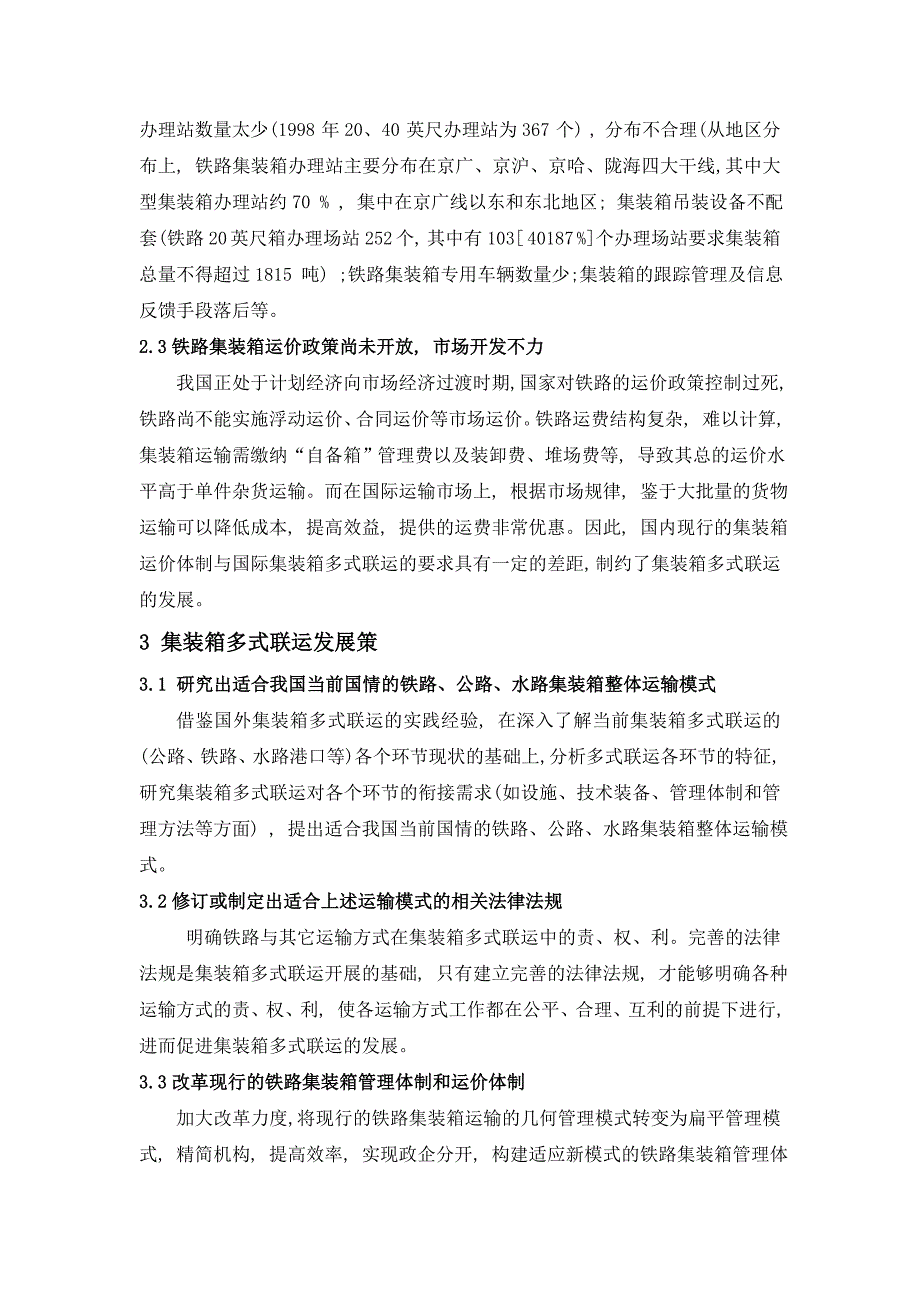 我国集装箱多式联运发展策略研究_第3页