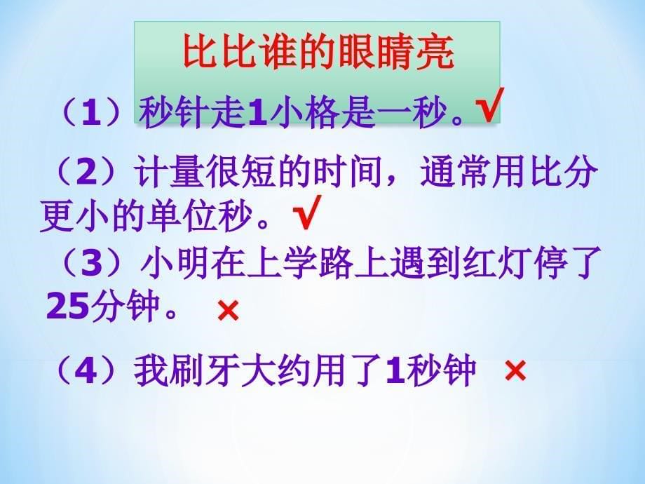 时分秒秒的认识修改后课件副本_第5页