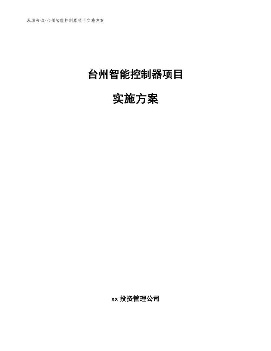 台州智能控制器项目实施方案参考范文_第1页