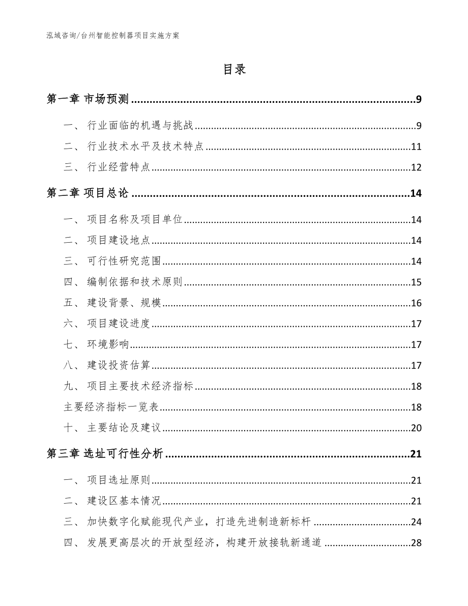 台州智能控制器项目实施方案参考范文_第2页