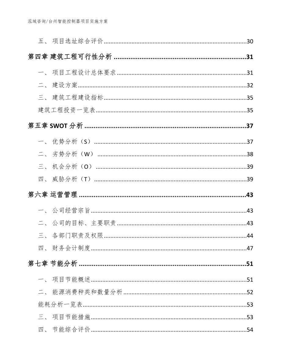 台州智能控制器项目实施方案参考范文_第3页