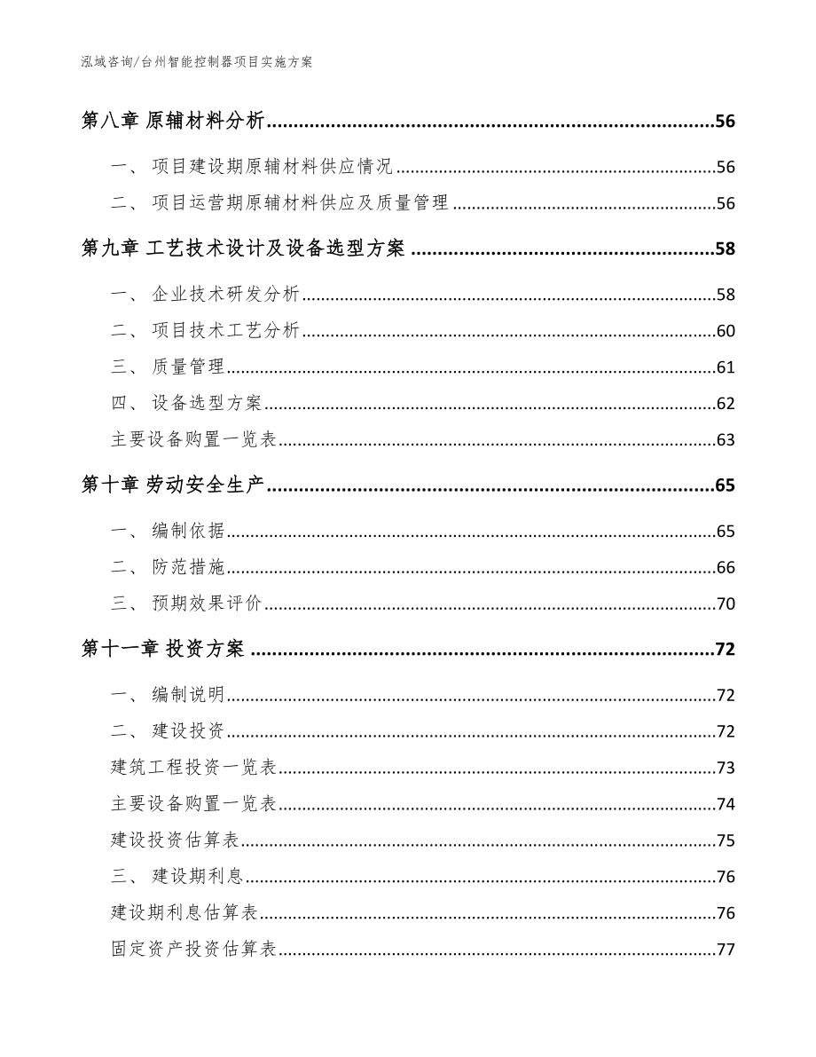 台州智能控制器项目实施方案参考范文_第4页