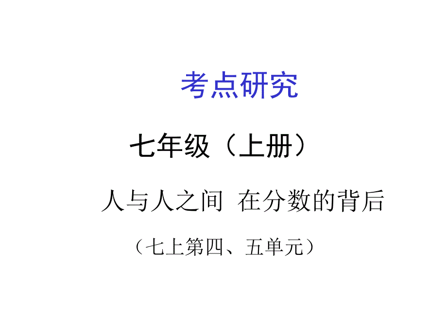 广西贵港市港南一中中考政治 考点研究 七上 第45单元复习课件_第1页