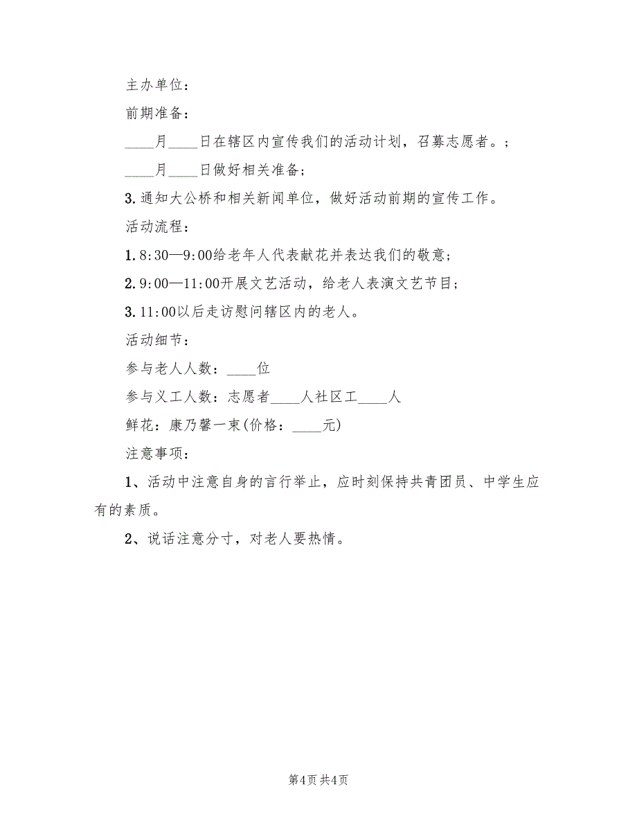 关于重阳节敬老活动的策划方案模板（2篇）_第4页