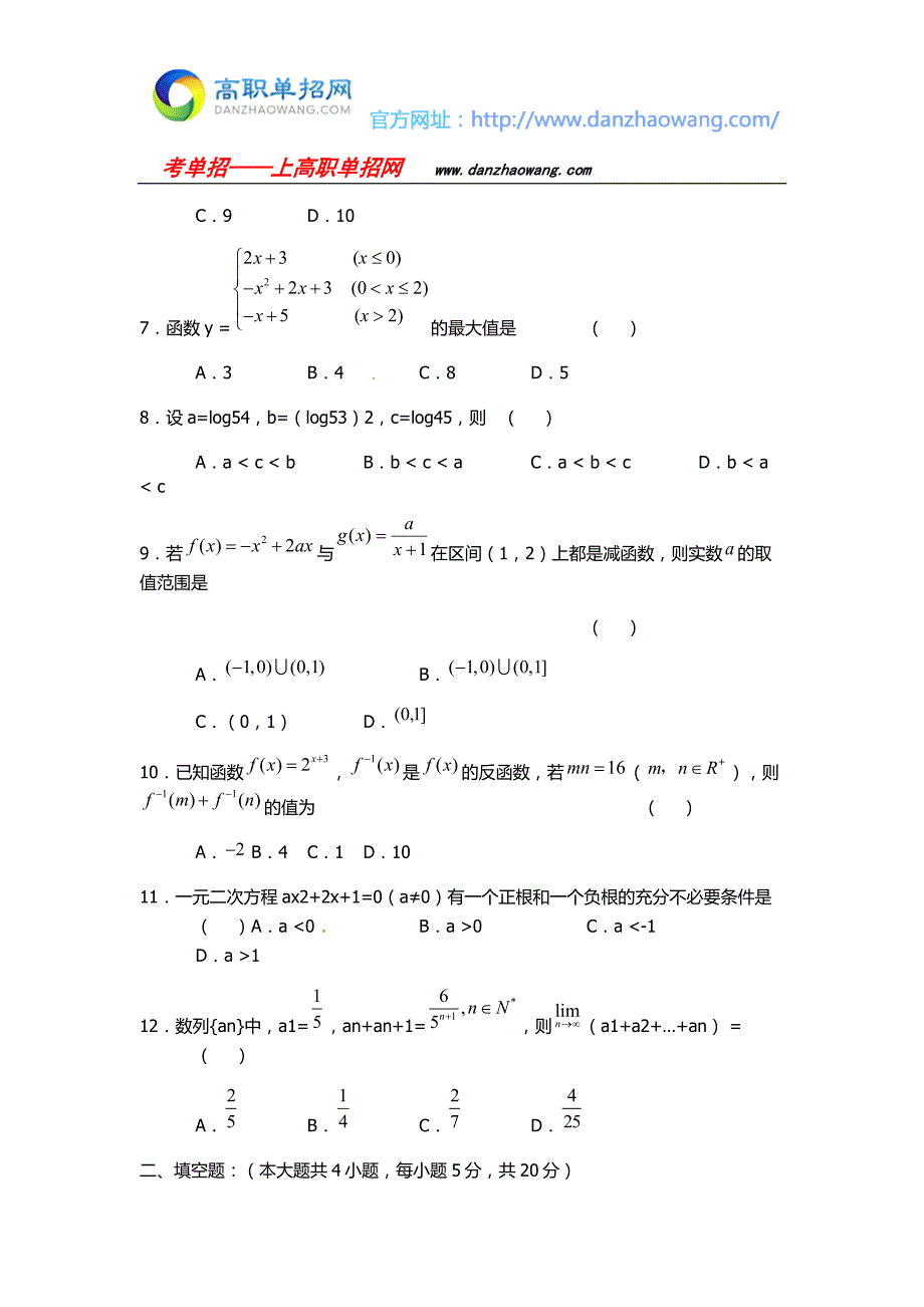 江西旅游商贸职业学院数学单招测试题附答案解析.docx_第2页