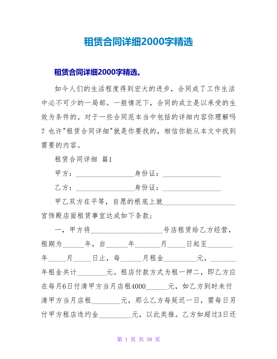 租赁合同详细2000字精选.doc_第1页
