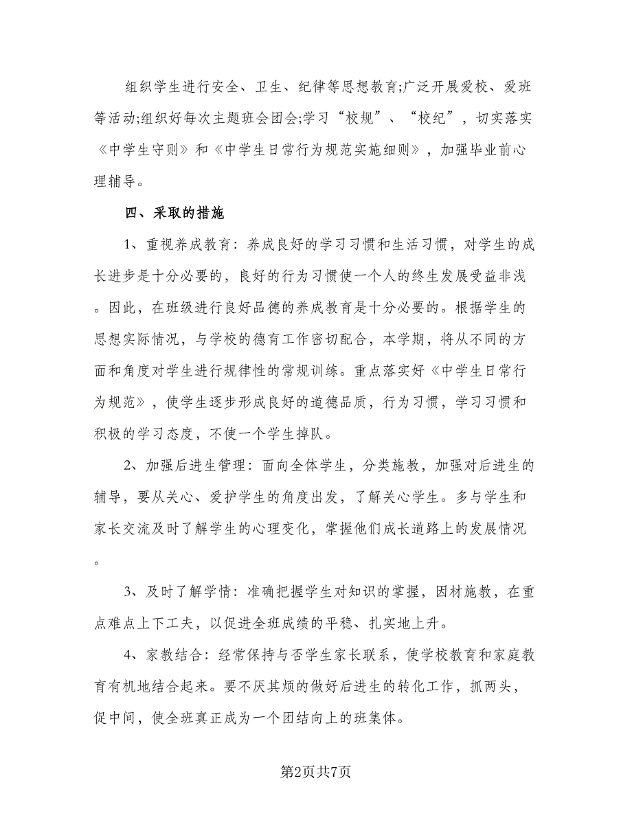 2023年班主任新学期工作计划标准模板（2篇）.doc_第2页