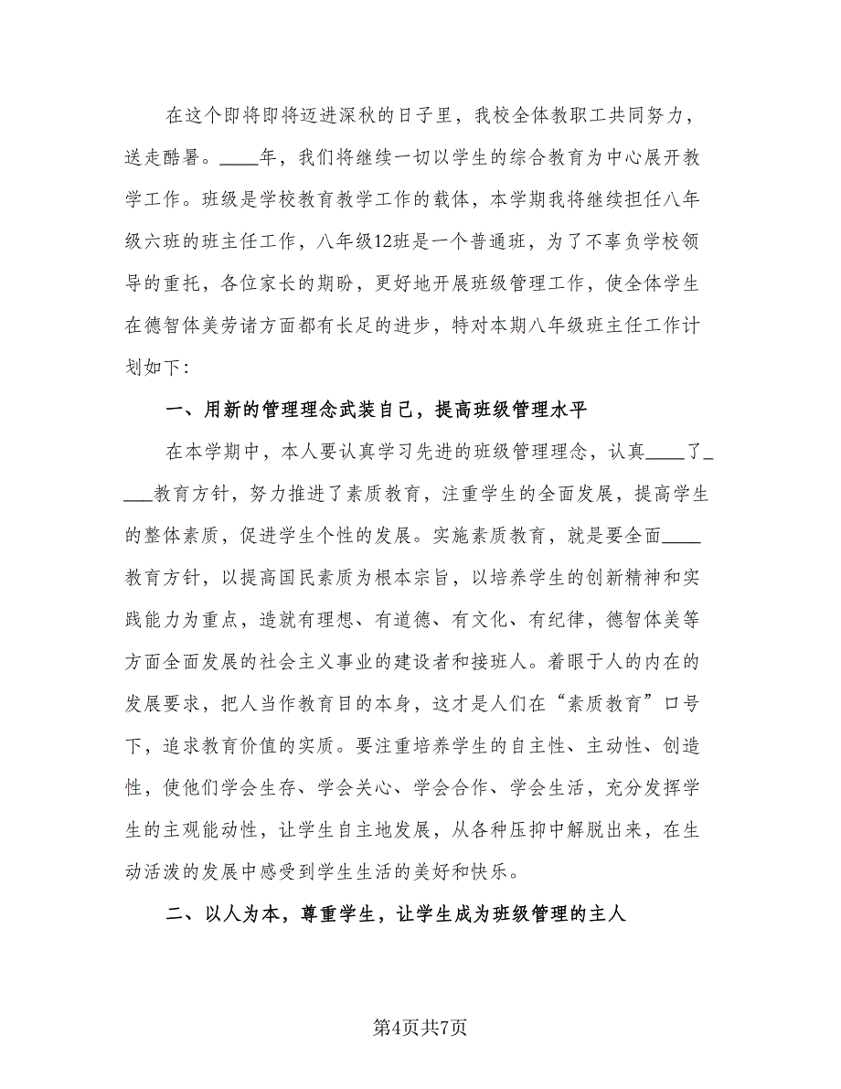 2023年班主任新学期工作计划标准模板（2篇）.doc_第4页