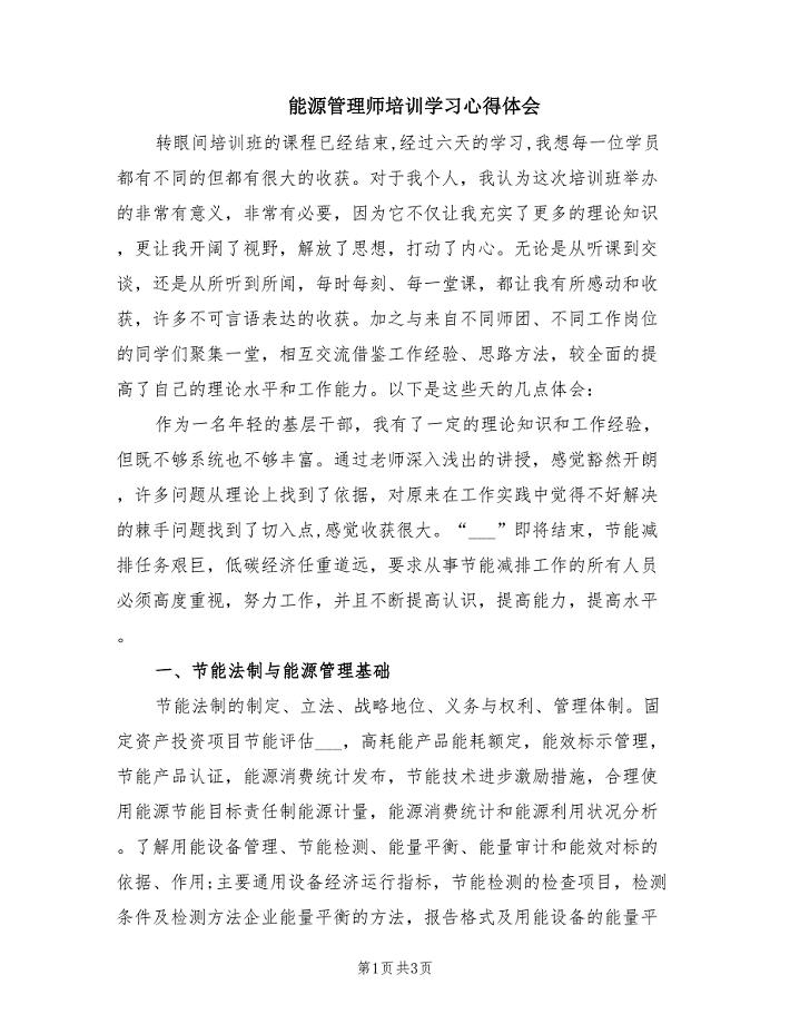 能源管理师培训学习心得体会.doc