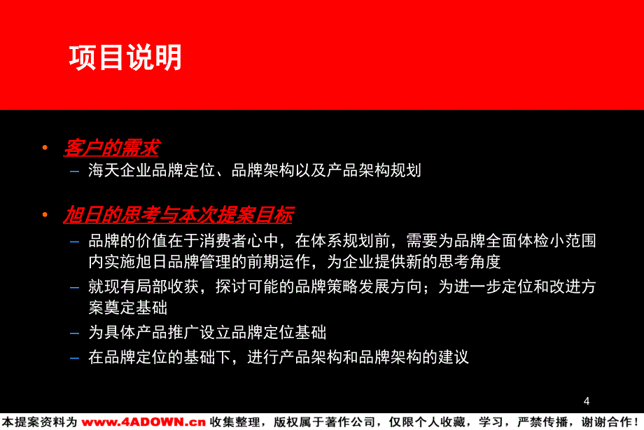 旭日广告海天品牌形象塑造工程海天品牌规划前端探讨_第4页