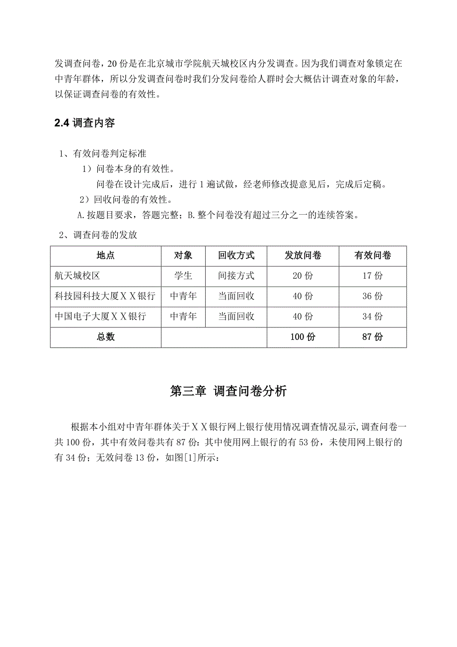 银行调查问卷分析_第3页