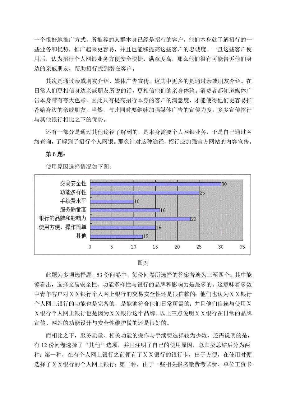 银行调查问卷分析_第5页