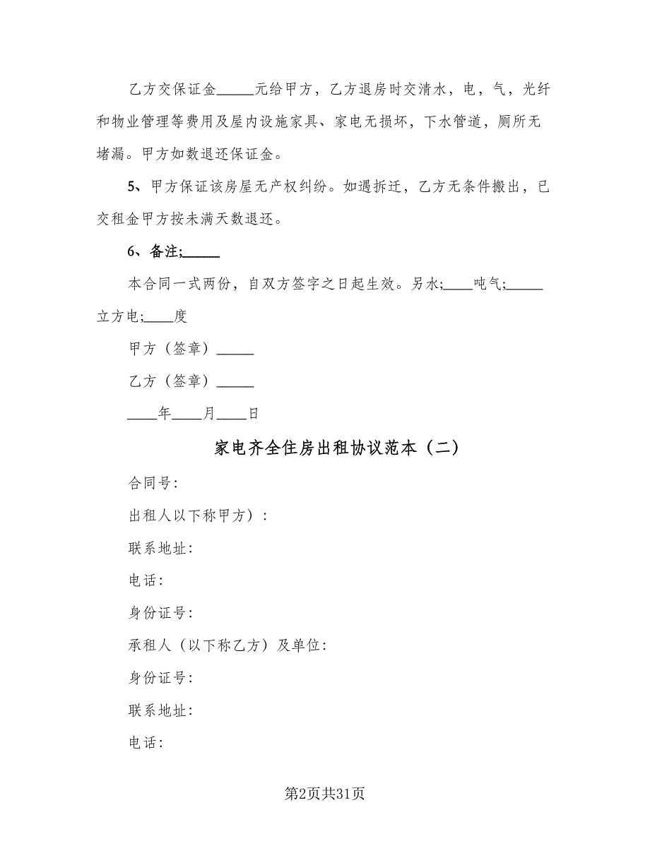 家电齐全住房出租协议范本（11篇）.doc_第2页