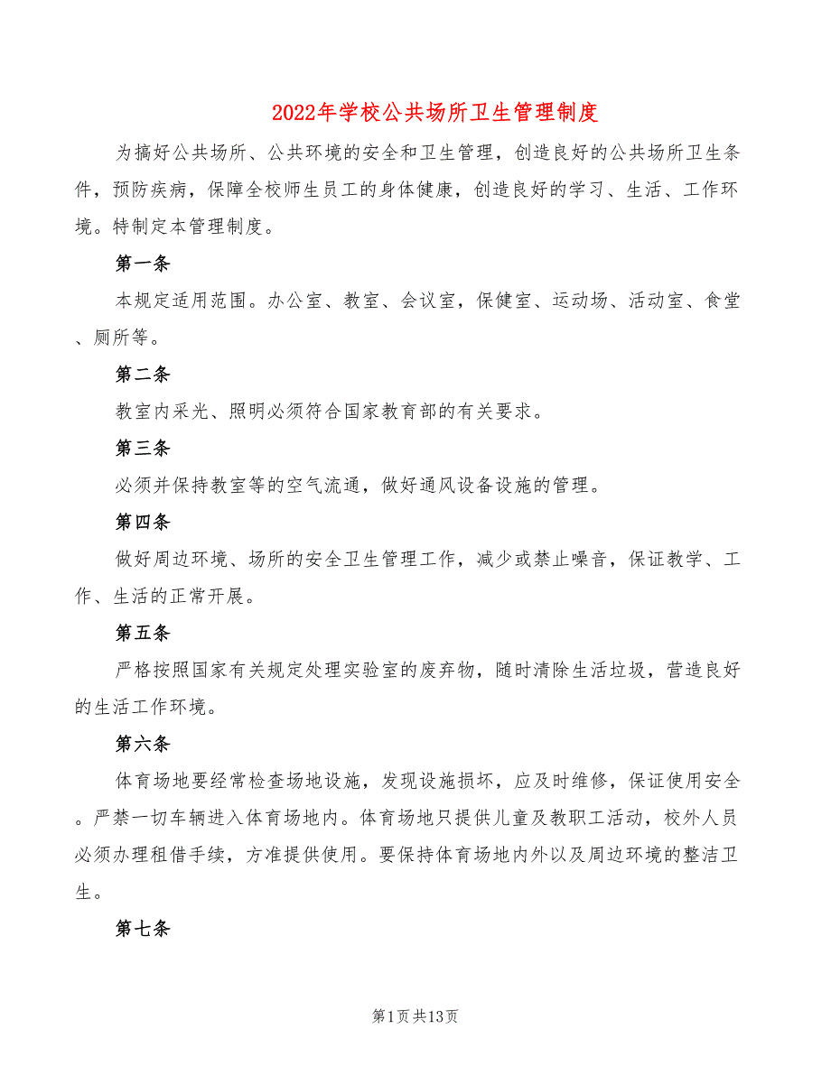 2022年学校公共场所卫生管理制度_第1页