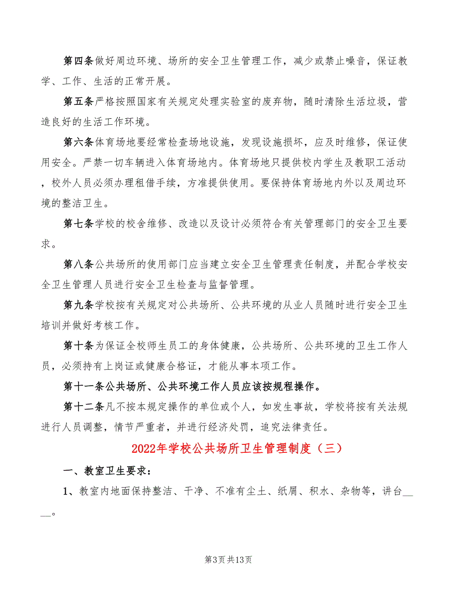 2022年学校公共场所卫生管理制度_第3页