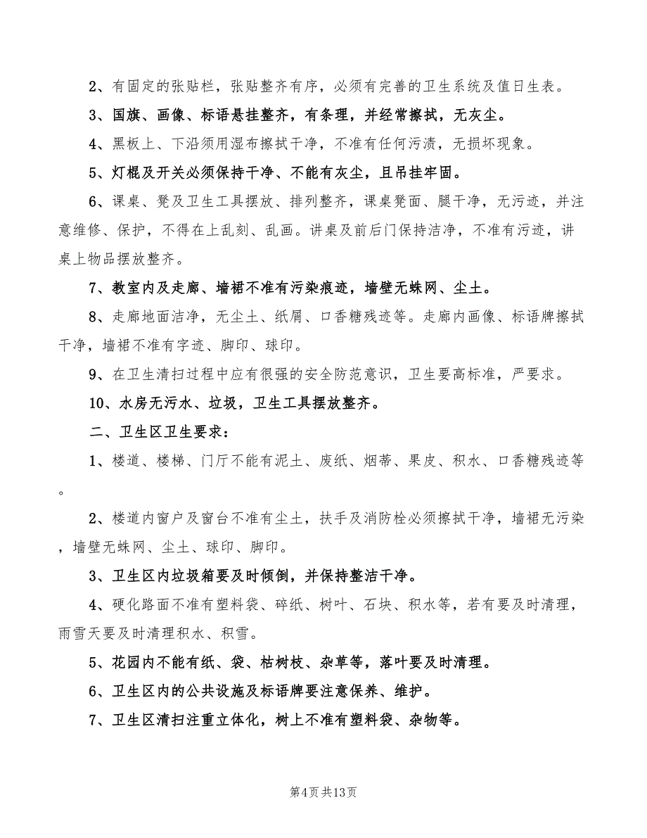 2022年学校公共场所卫生管理制度_第4页